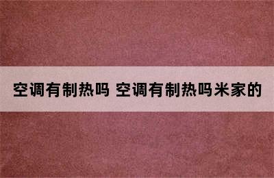 空调有制热吗 空调有制热吗米家的